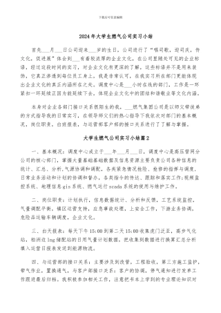 2024年大学生燃气公司实习小结