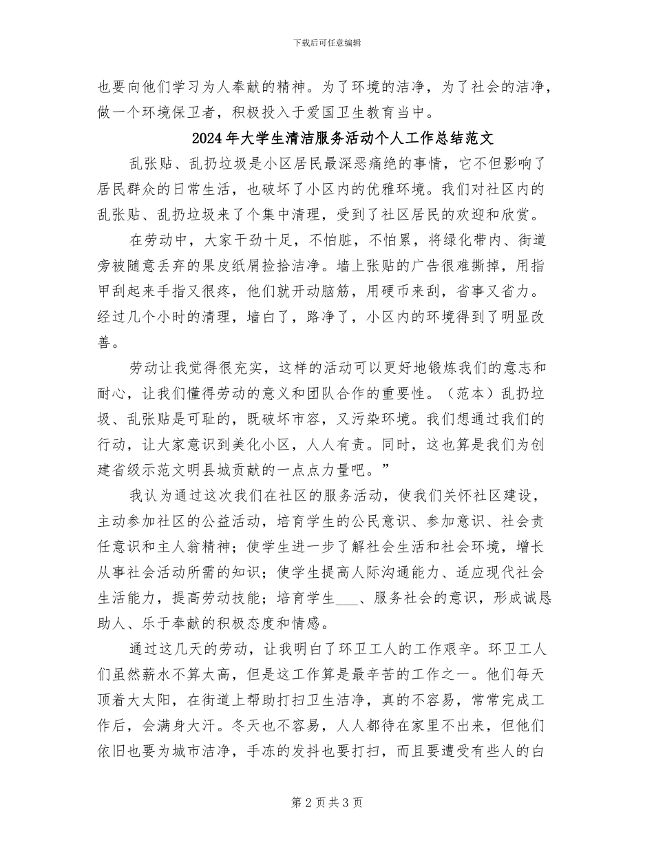 2024年大学生清洁服务活动个人工作总结_第2页