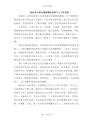 2024年大学生清洁服务活动个人工作总结