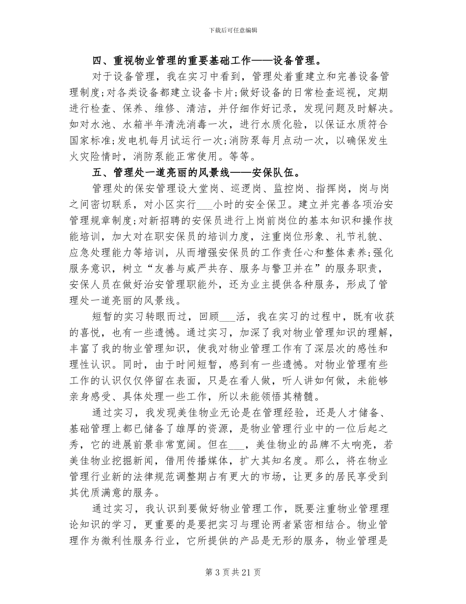 2024年大学生物业管理毕业实习总结_第3页