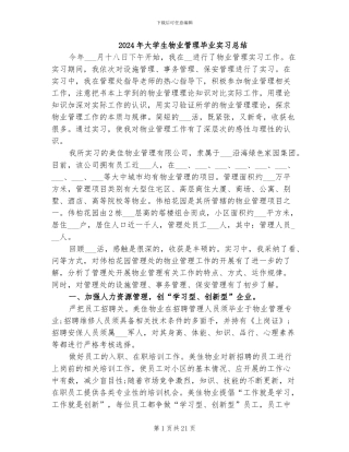 2024年大学生物业管理毕业实习总结