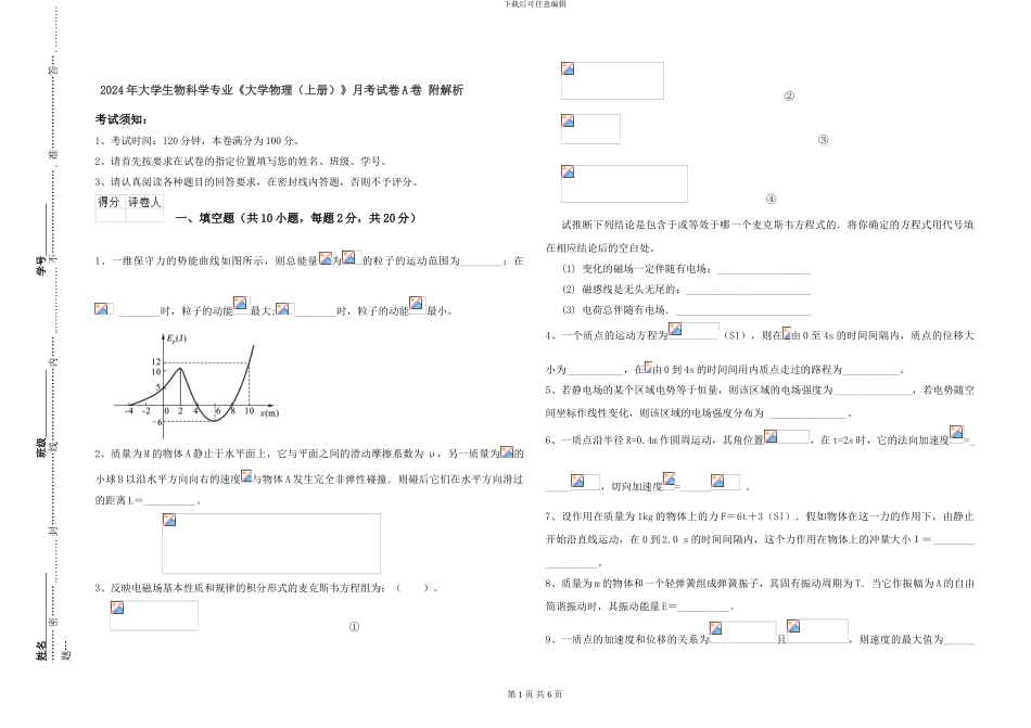 2024年大学生物科学专业《大学物理》月考试卷A卷-附解析_第1页