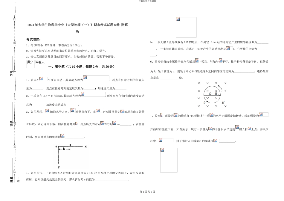 2024年大学生物科学专业《大学物理》期末考试试题B卷-附解析_第1页