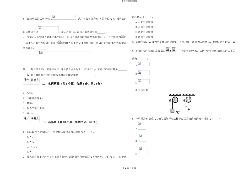 2024年大学生物科学专业《大学物理》期末考试试题B卷-附解析_第2页