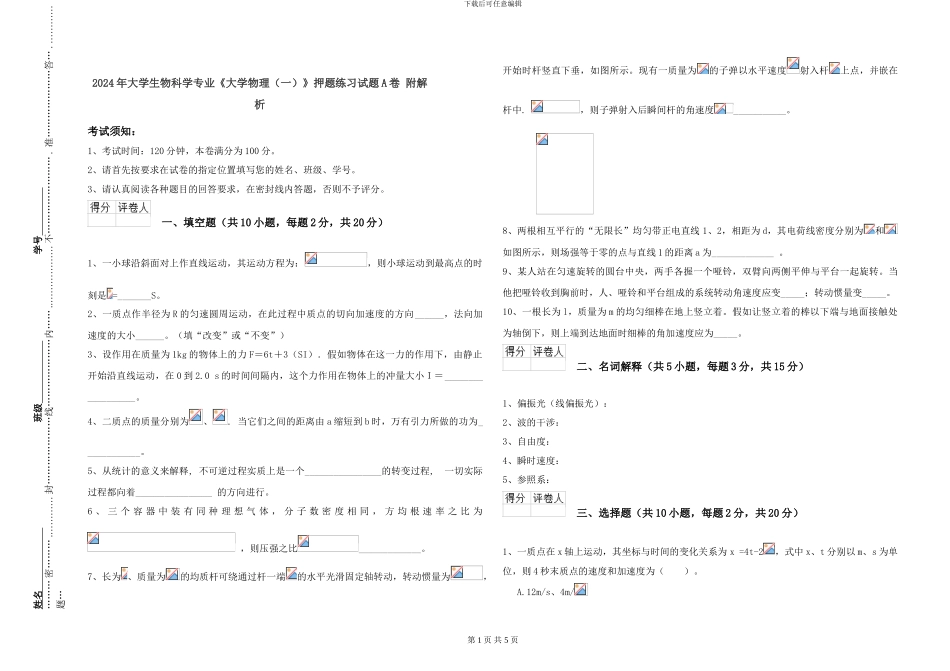 2024年大学生物科学专业《大学物理》押题练习试题A卷-附解析_第1页