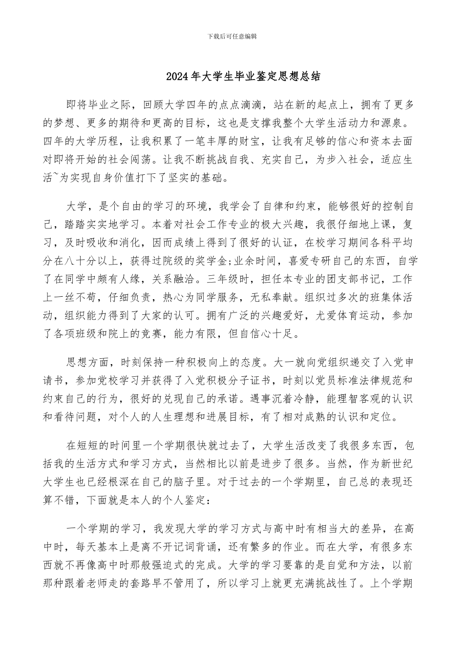 2024年大学生毕业鉴定思想总结_第1页