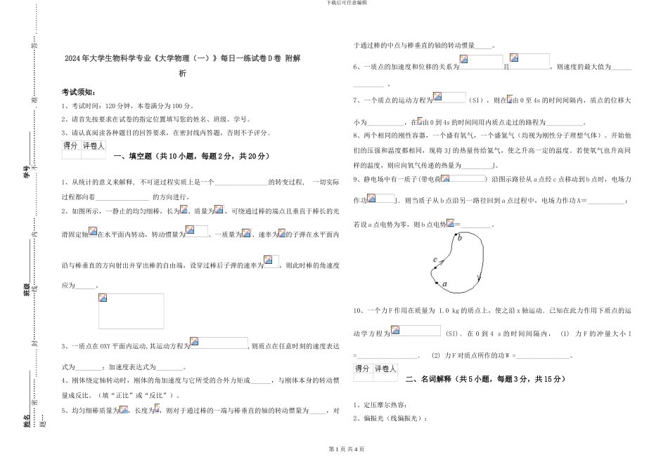 2024年大学生物科学专业《大学物理》每日一练试卷D卷-附解析_第1页
