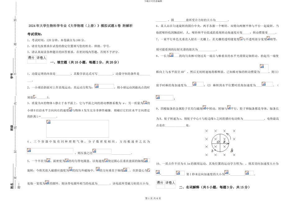 2024年大学生物科学专业《大学物理》模拟试题A卷-附解析_第1页