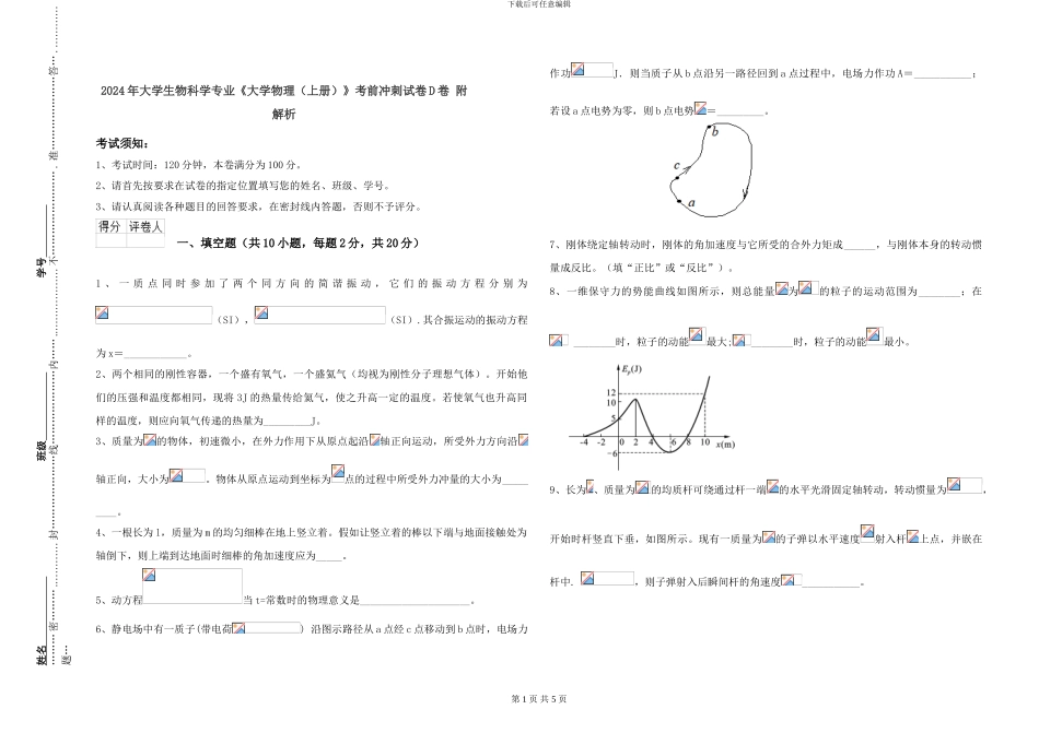 2024年大学生物科学专业《大学物理》考前冲刺试卷D卷-附解析_第1页