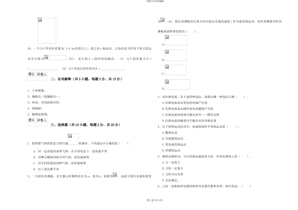 2024年大学生物科学专业《大学物理》考前冲刺试卷D卷-附解析_第2页