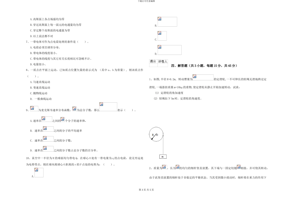 2024年大学生物科学专业《大学物理》考前冲刺试卷D卷-附解析_第3页