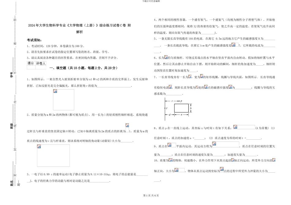 2024年大学生物科学专业《大学物理》综合练习试卷C卷-附解析_第1页