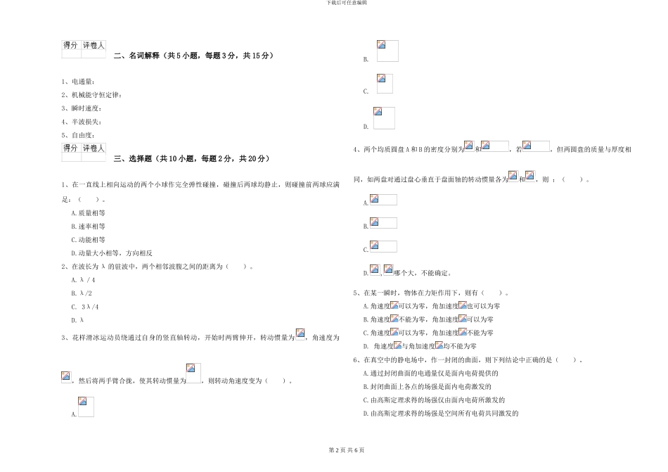 2024年大学生物科学专业《大学物理》综合练习试卷C卷-附解析_第2页