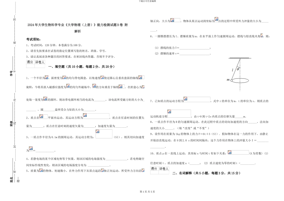 2024年大学生物科学专业《大学物理》能力检测试题B卷-附解析_第1页