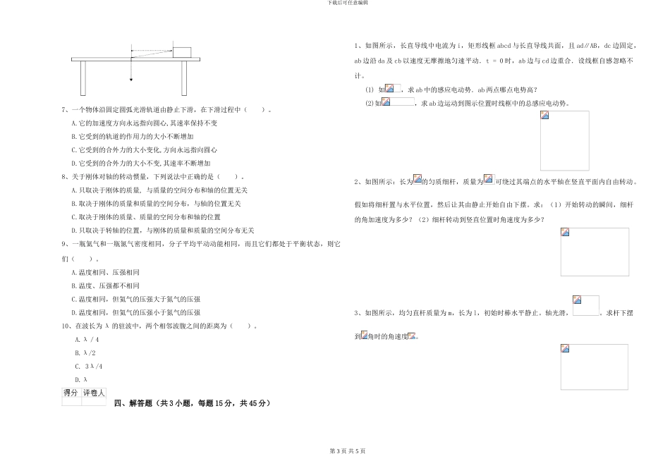 2024年大学生物科学专业《大学物理》能力检测试题B卷-附解析_第3页