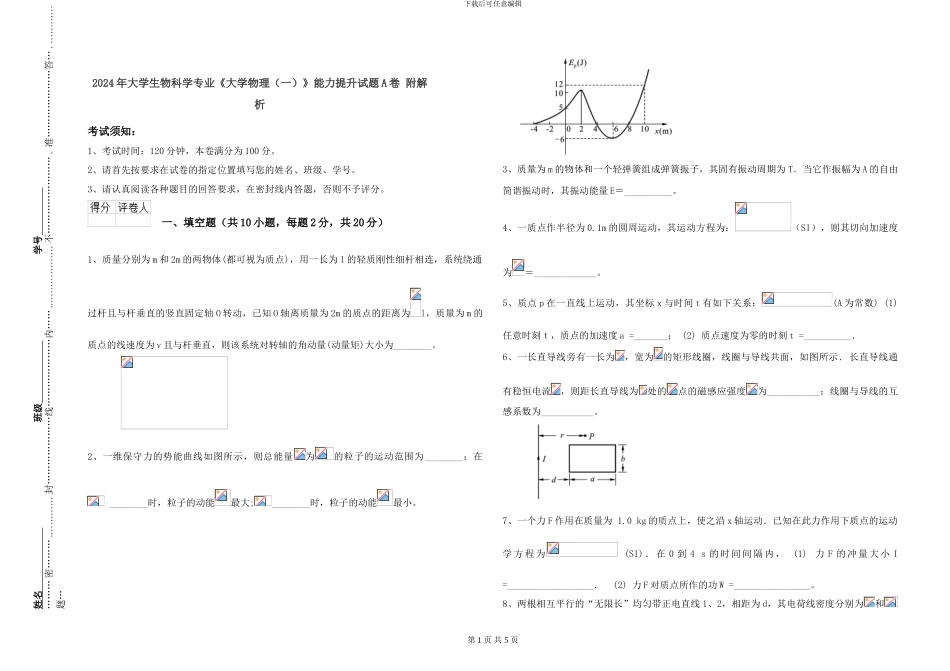 2024年大学生物科学专业《大学物理》能力提升试题A卷-附解析_第1页