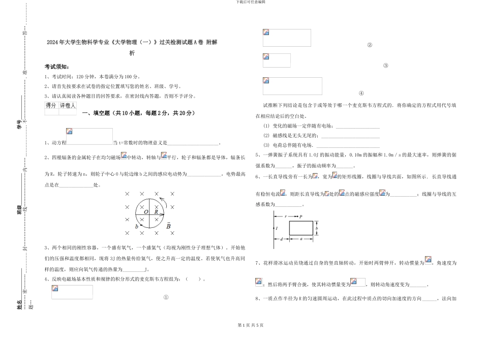 2024年大学生物科学专业《大学物理》过关检测试题A卷-附解析_第1页