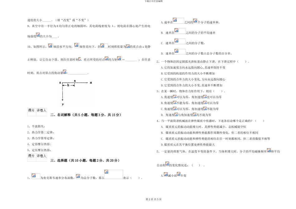 2024年大学生物科学专业《大学物理》过关检测试题A卷-附解析_第2页