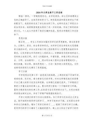 2024年大学生班干工作总结
