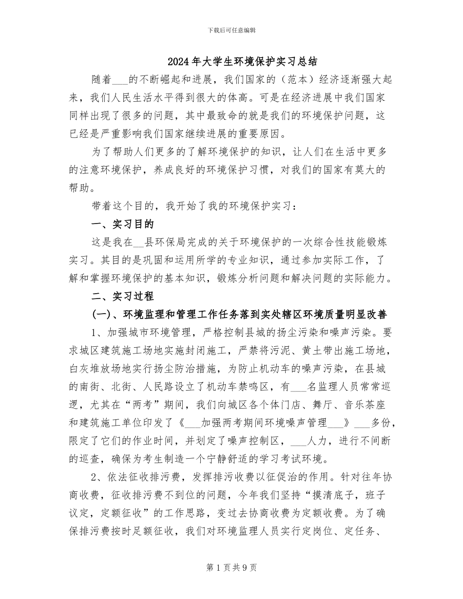 2024年大学生环境保护实习总结_第1页