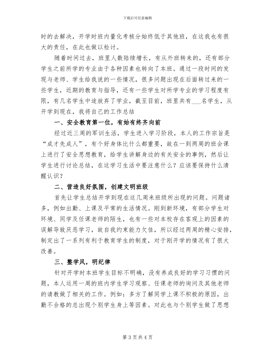 2024年大学生班务工作总结_第3页