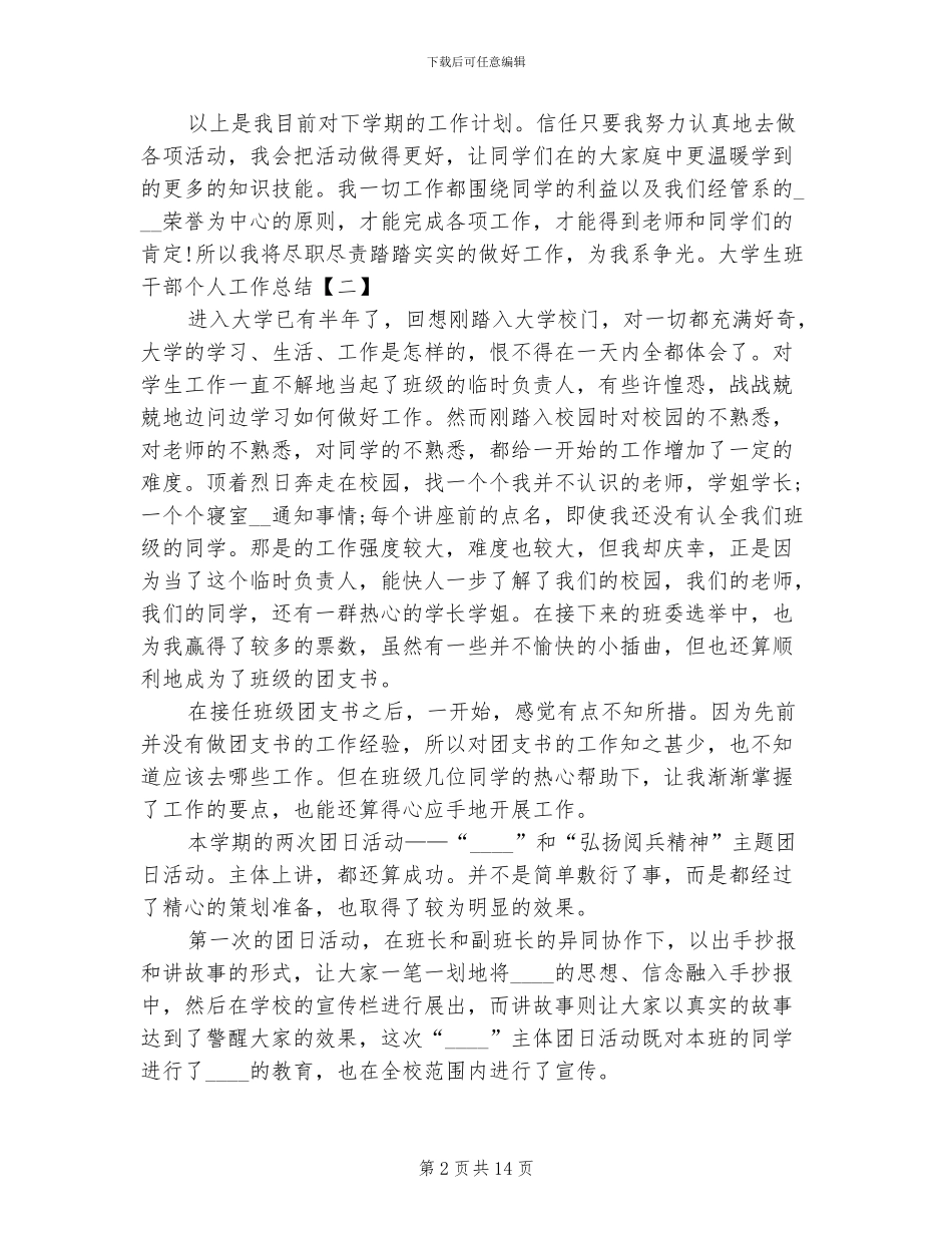 2024年大学生班干部个人工作总结_第2页
