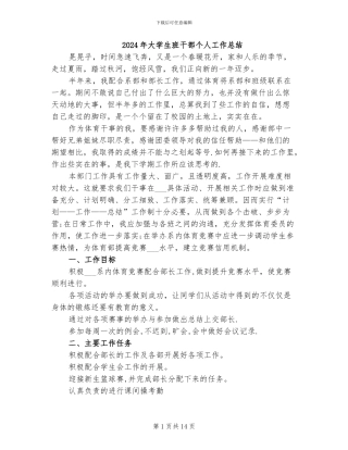 2024年大学生班干部个人工作总结