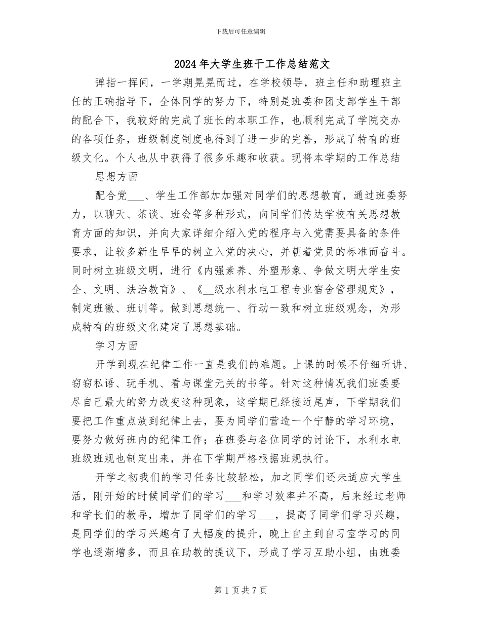 2024年大学生班干工作总结范文_第1页