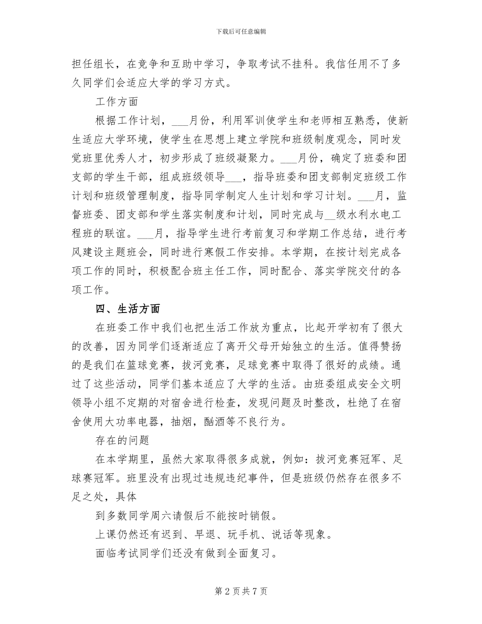 2024年大学生班干工作总结范文_第2页
