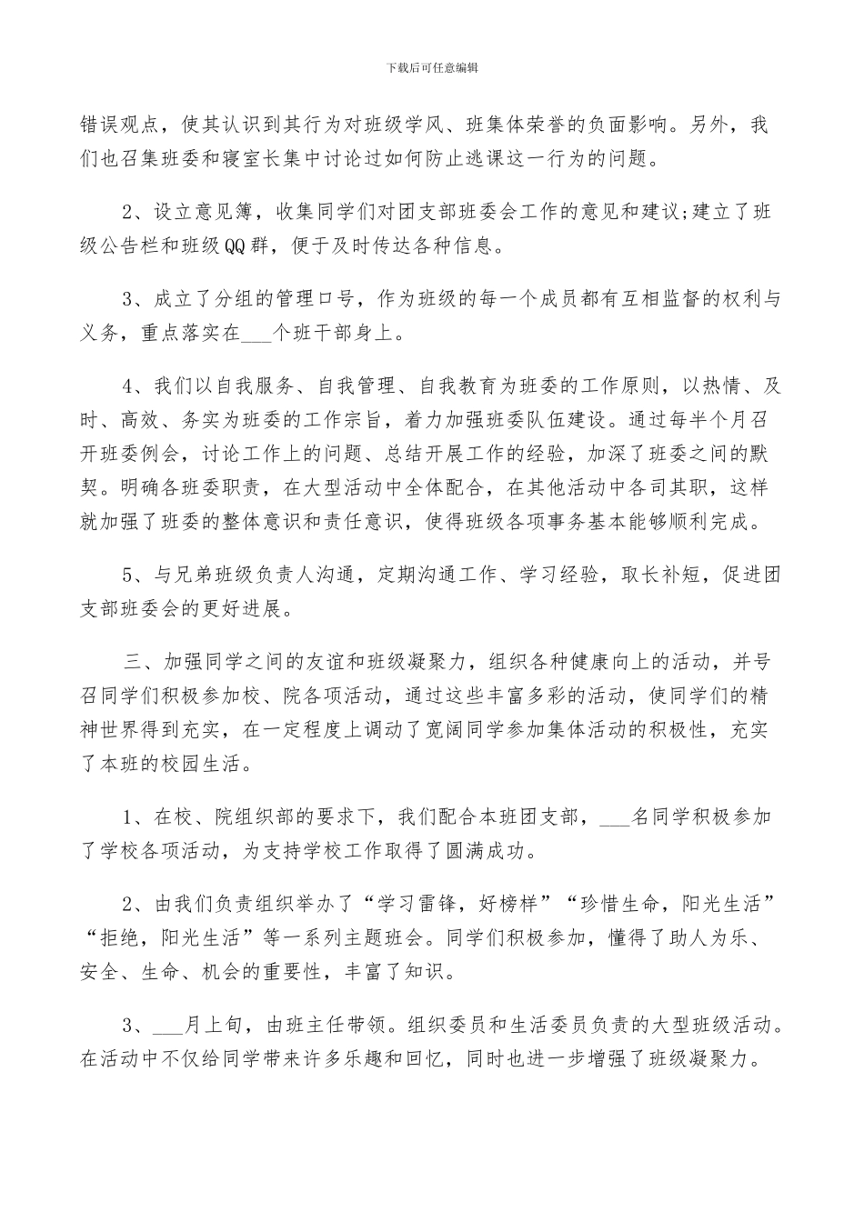 2024年大学生班干部个人工作总结与计划范例_第2页