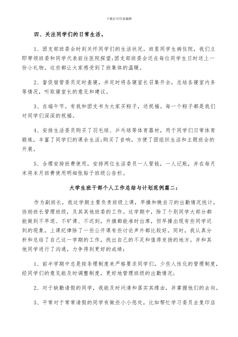 2024年大学生班干部个人工作总结与计划范例_第3页