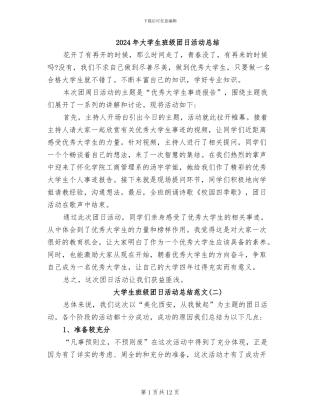 2024年大学生班级团日活动总结