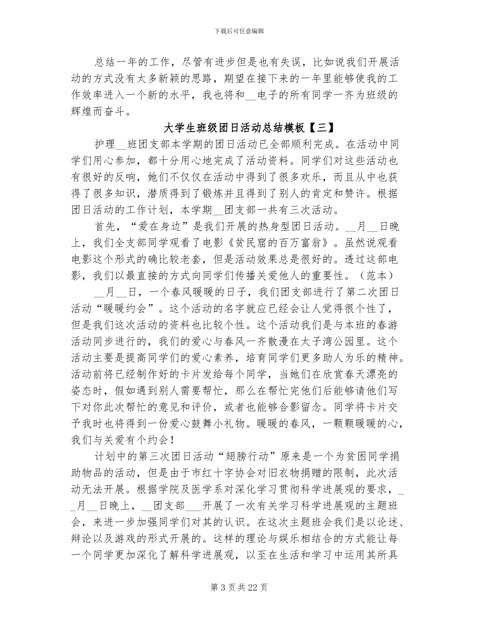 2024年大学生班级团日活动总结模板_第3页