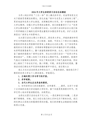 2024年大学生班级团日活动总结模板