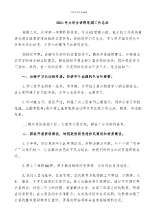 2024年大学生班级学期工作总结