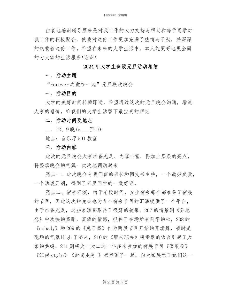 2024年大学生班干部试用期转正工作总结_第2页