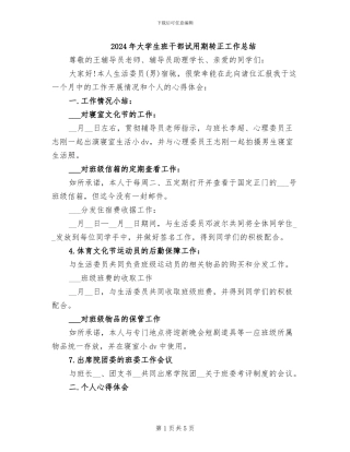 2024年大学生班干部试用期转正工作总结