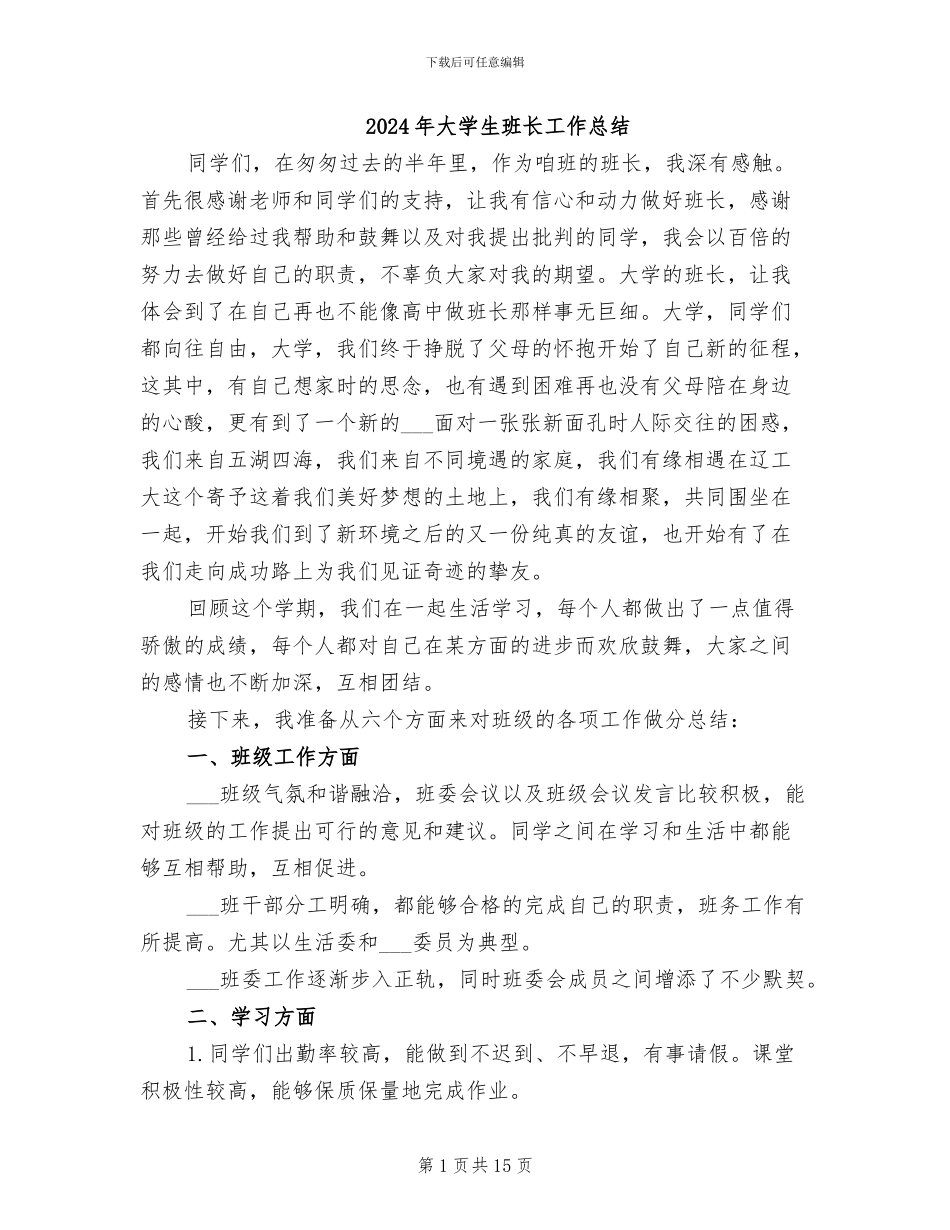 2024年大学生班长工作总结_第1页