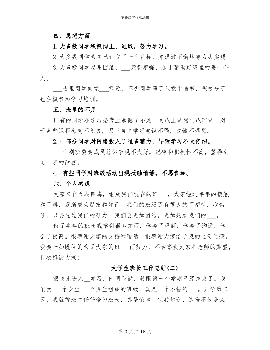 2024年大学生班长工作总结_第3页