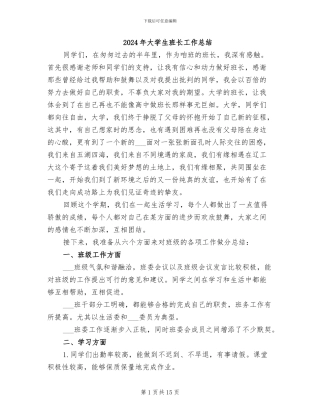 2024年大学生班长工作总结