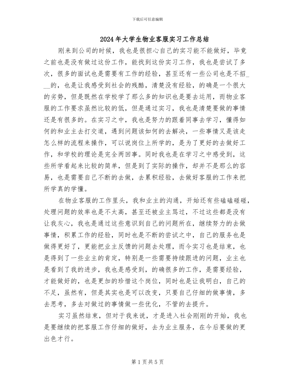 2024年大学生物业客服实习工作总结_第1页