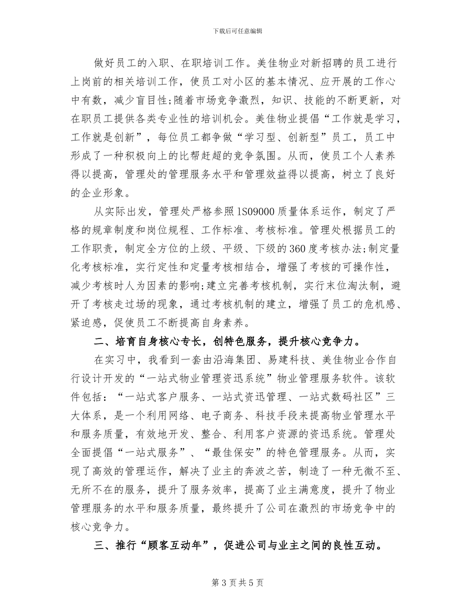 2024年大学生物业客服实习工作总结_第3页