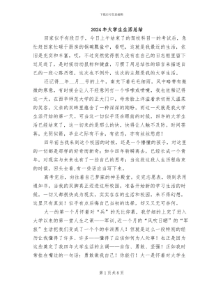 2024年大学生生活总结