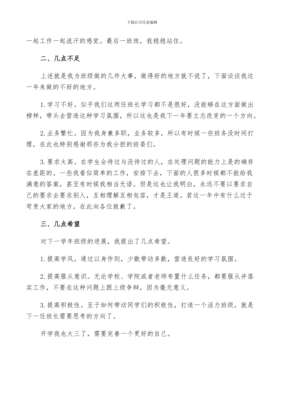 2024年大学生班长自我鉴定小结_第3页