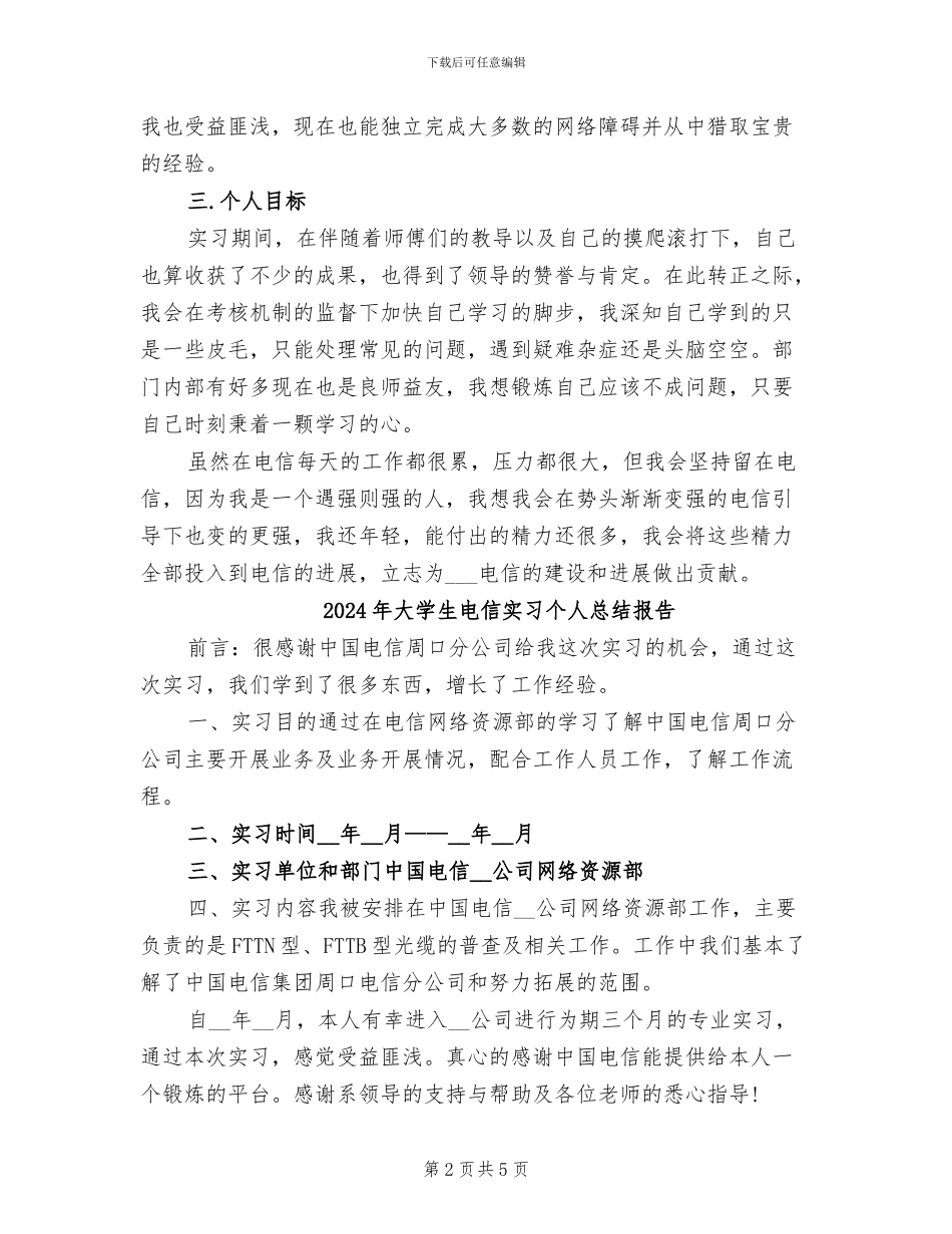 2024年大学生电信公司毕业实习总结_第2页