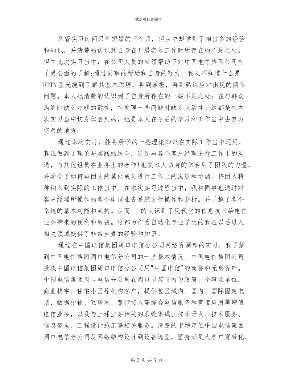 2024年大学生电信公司毕业实习总结_第3页