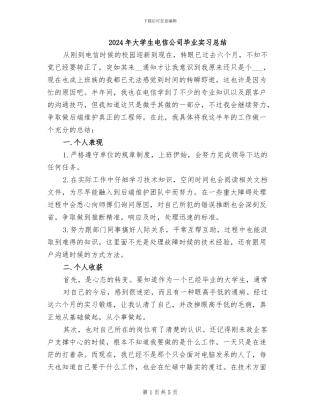 2024年大学生电信公司毕业实习总结