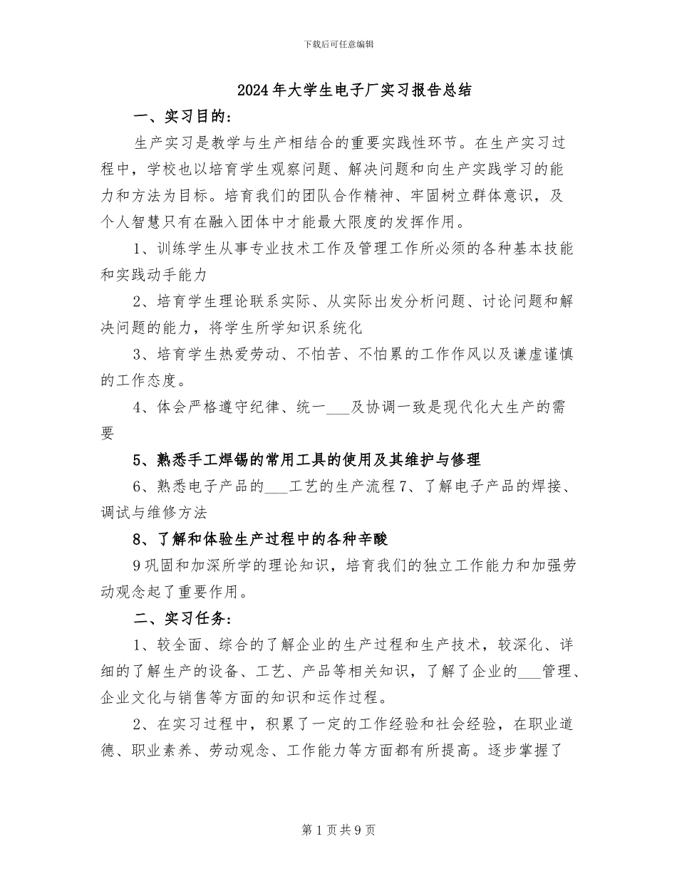 2024年大学生电子厂实习报告总结_第1页