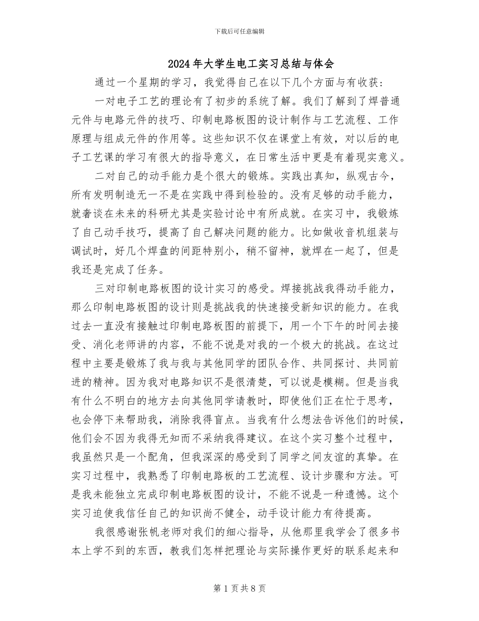 2024年大学生电工实习总结与体会_第1页