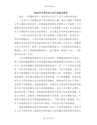 2024年大学生电工实习总结与体会